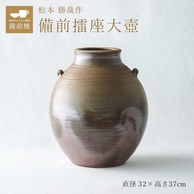 【一点もの】備前擂座(るいざ)大壺 備前 備前焼 松本勝哉 工芸品 日本古来 六古窯 歴史 古い 焼き物 釉薬 豊臣秀吉 唯一無二 伝統 作品 鎬壺 美しい