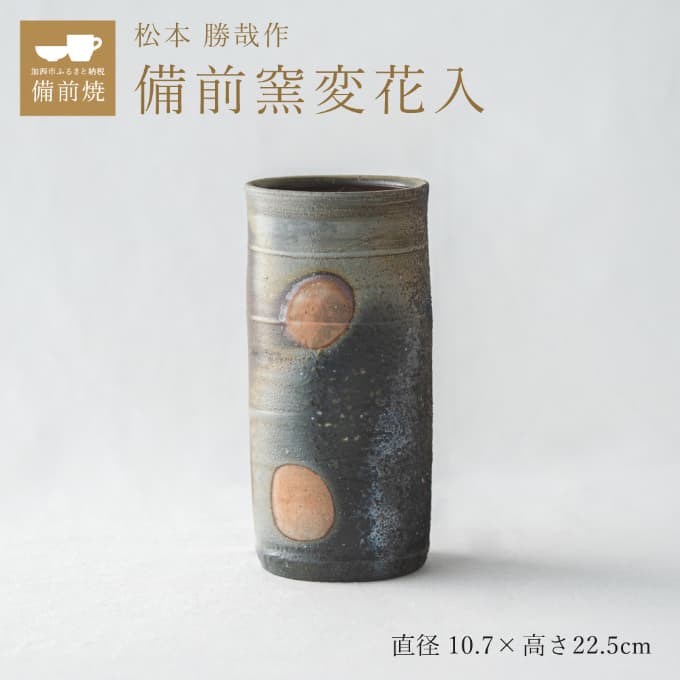 【一点もの】備前窯変(ようへん)花入 備前 備前焼 松本勝哉 工芸品 日本古来 六古窯 歴史 古い 焼き物 釉薬 豊臣秀吉 唯一無二 伝統 作品 鎬壺 美しい 灰青色 花器