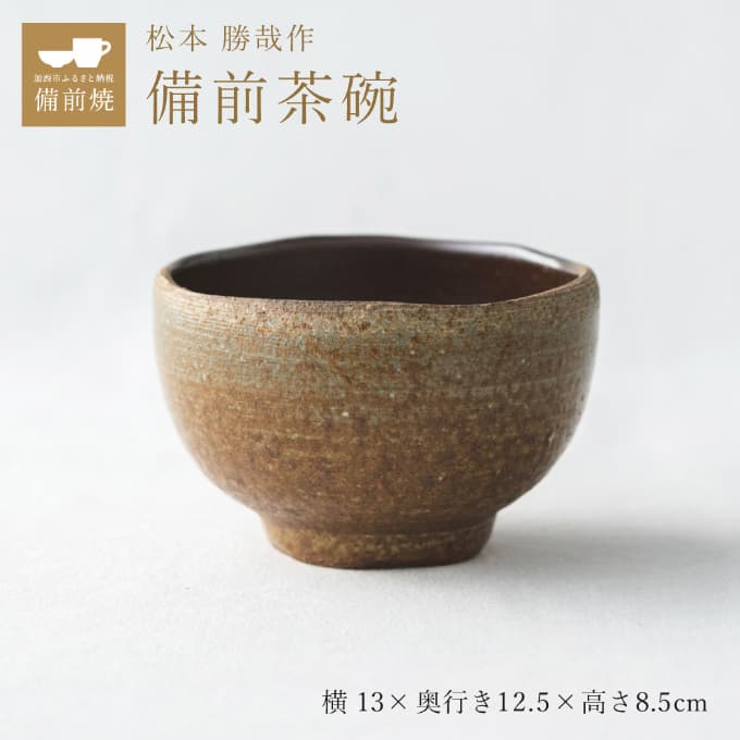 【一点もの】備前茶碗(ちゃわん) 備前 備前焼 松本勝哉 工芸品 日本古来 六古窯 歴史 古い 焼き物 釉薬 豊臣秀吉 唯一無二 伝統 作品 鎬壺 美しい 安定感