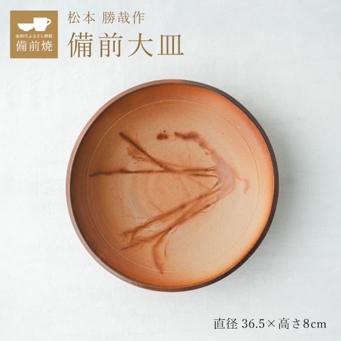 【一点もの】備前大皿 備前 備前焼 松本勝哉 工芸品 日本古来 六古窯 歴史 古い 焼き物 釉薬 豊臣秀吉 唯一無二 伝統 作品 鎬壺 美しい 緋襷模様