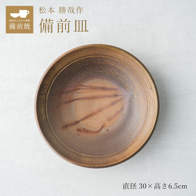 【一点もの】備前皿 備前 備前焼 松本勝哉 工芸品 日本古来 六古窯 歴史 古い 焼き物 釉薬 豊臣秀吉 唯一無二 伝統 作品 鎬壺 美しい 緋襷模様 お皿