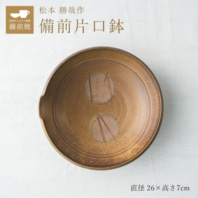 【一点もの】備前片口鉢 備前 備前焼 松本勝哉 工芸品 日本古来 六古窯 歴史 古い 焼き物 釉薬 豊臣秀吉 唯一無二 伝統 作品 鎬壺 美しい 緋襷模様 深さ