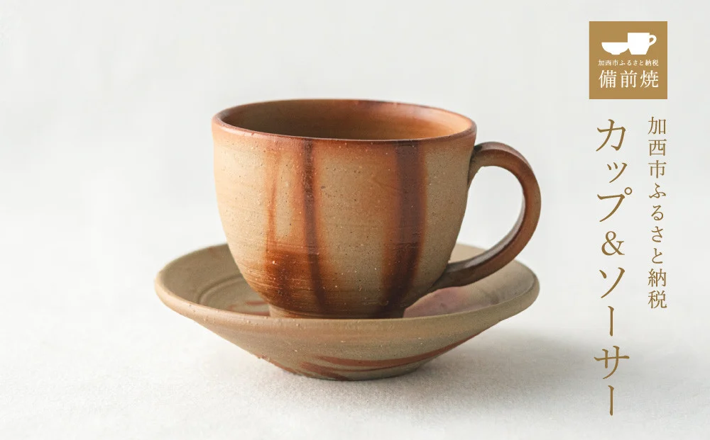 備前緋襷コーヒーカップ 皿(ソーサー)セット 備前 備前焼 松本勝哉ギフト プレゼント お祝い 父の日 おすすめ ギフト 工芸品 日本古来 六古窯 歴史 古い 焼き物 釉薬 豊臣秀吉 唯一無二 伝統 作品 鎬壺 美しい