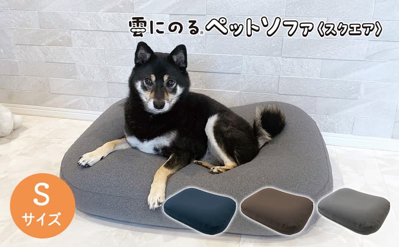 【グレー】雲にのるペットソファ スクエア Sサイズ 本体(カバー付き)