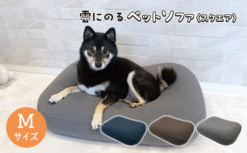 【グレー】雲にのるペットソファ スクエア Mサイズ 本体(カバー付き)