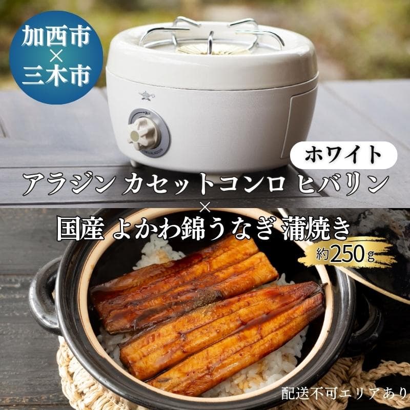 アラジン カセットコンロ ヒバリン 白 国産 よかわ錦うなぎ 蒲焼き 約250g セット SAG-HB01FG