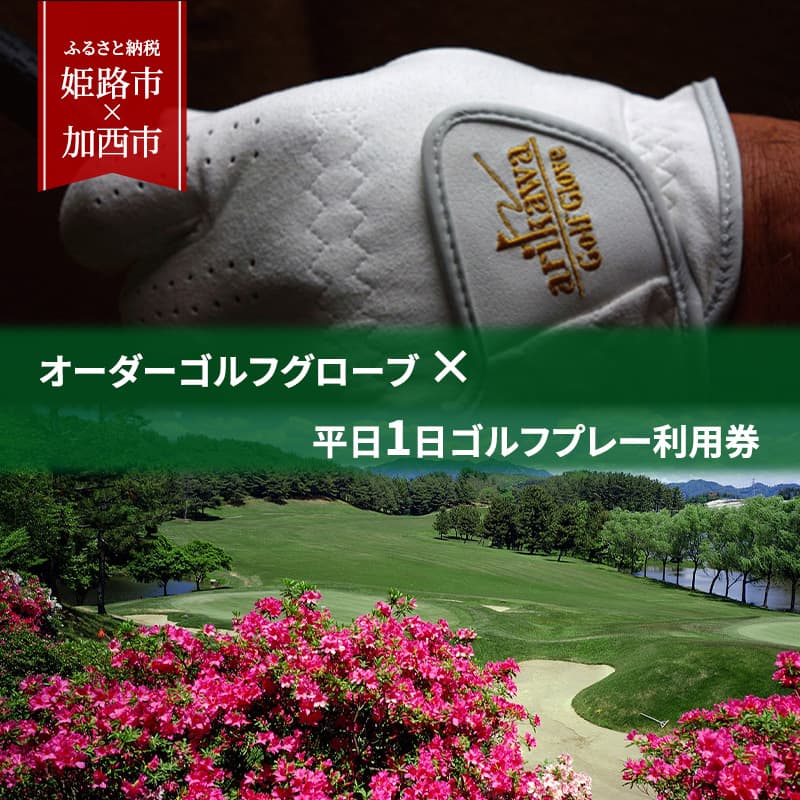 オーダーゴルフグローブ プレミアム × 平日1日ゴルフプレー利用券 加西インターカントリークラブ【姫路市 × 加西市 共通返礼品】 ゴルフ場利用券 チケット ゴルフグッズ ゴルフコース スポーツ