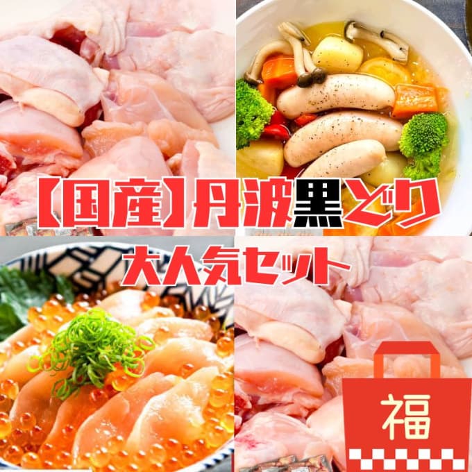 地鶏 丹波 黒どり 大人気セット 福袋 ソーセージ 生ハム モモ肉 高タンパク低カロリー ダイエット 冷凍 鶏肉 国産 お肉 ハム