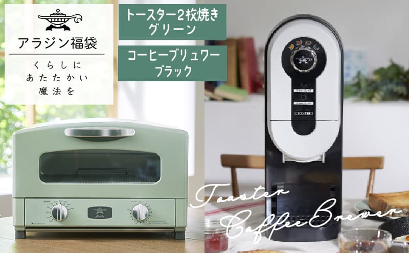アラジン 福袋 トースター 緑 コーヒーブリュワー 黒 セット
