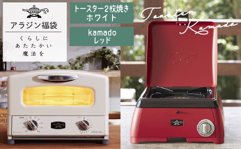 アラジン 福袋 グラファイトトースター 白 kamado 赤 セット