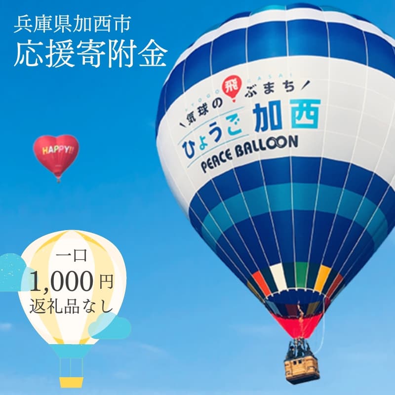 【返礼品なし】加西市 寄附のみ応援受付(1口:1,000円) お礼の品なし 支援 自治体支援 活動資金 応援資金 自治体自治体にお任せ