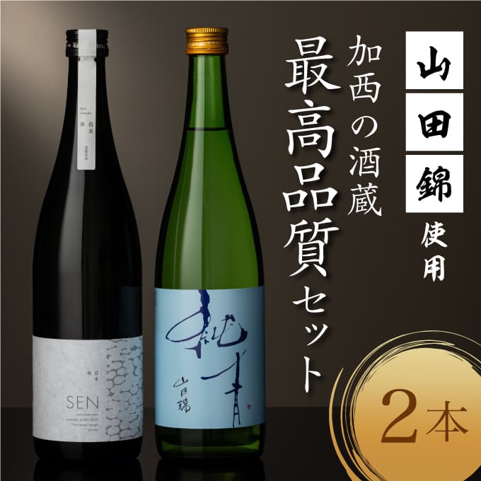山田錦 最高峰の日本酒 飲み比べセット 特別純米 純米酒 酒 お酒 さけ 飲みくらべ 人気 コタニ 父の日 おすすめ ギフト プレゼント お祝い 生仕込み 無濾過原酒 芳醇な旨味 シャープな酸 複雑な旨味