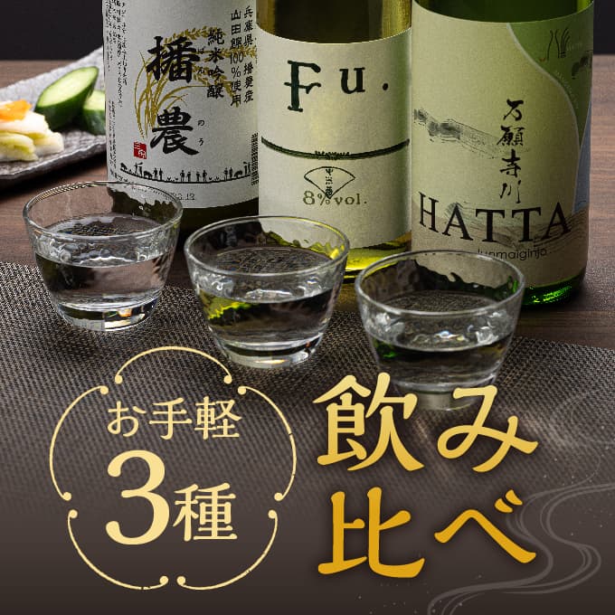 【飲み比べ】お手軽 3種 飲み比べセット 純米吟醸 酒 お酒 さけ 飲みくらべ 人気 コタニ 父の日 おすすめ ギフト プレゼント お祝い 日本酒 3本セット 720ml 純米吟醸酒 微発泡性 低アルコール酒 米の旨み