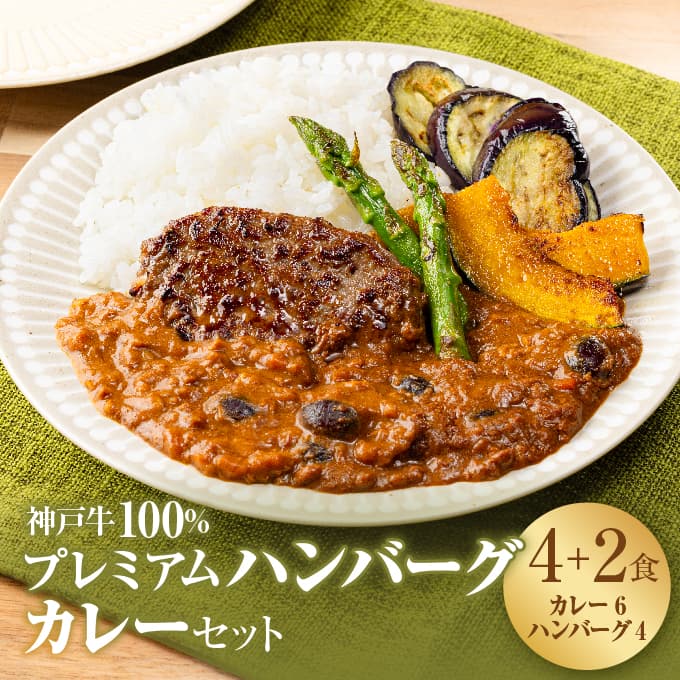 神戸牛 100% プレミアムハンバーグカレー セット 国産 小分け 鶏肉 牛肉 レトルトカレー