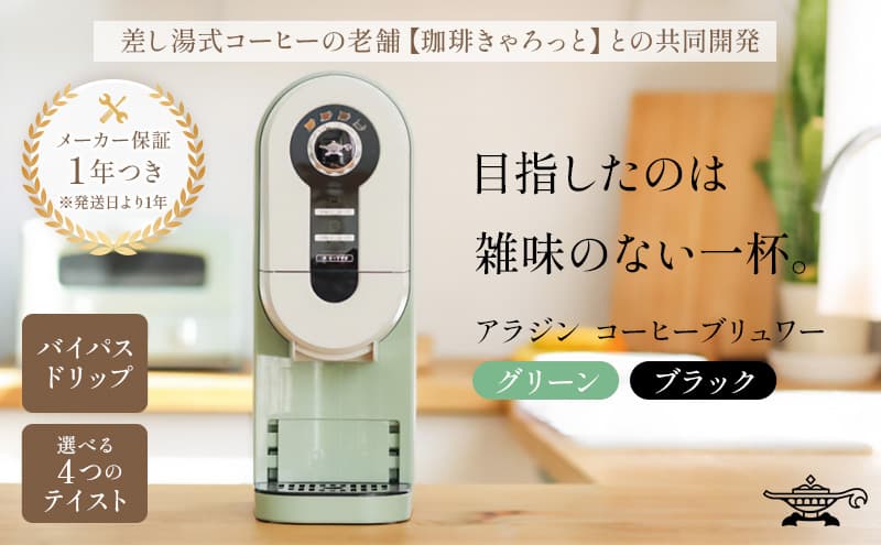 アラジン グリーン 緑 コーヒーブリュワー ACO-D01AF Aladdin コーヒーメーカー 珈琲 コーヒー ドリップコーヒー 調理家電 キッチン家電 家電 電化製品 日用品