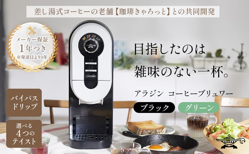 アラジン ブラック 黒 コーヒーブリュワー ACO-D01AF Aladdin コーヒーメーカー 珈琲 コーヒー ドリップコーヒー 調理家電 キッチン家電 家電 電化製品 日用品