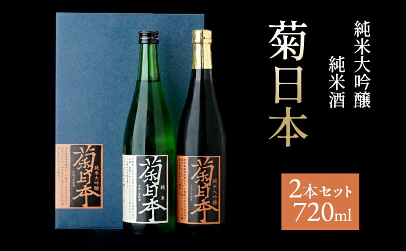菊日本 純米大吟醸&純米酒 2本セット おすすめ ギフト プレゼント お祝い お酒 日本酒 純米大吟醸酒