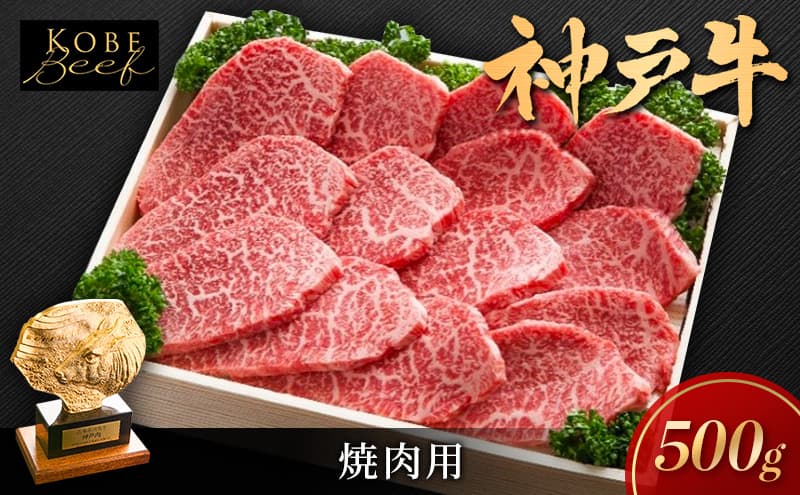 神戸ビーフ 焼き肉用 500g KSY2 肩肉 もも肉 肩ロース 神戸牛 牛肉 肉