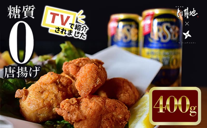 【大阪ほんわかテレビで紹介】糖質0からあげ 400g とり基地 唐揚げ 冷凍 お弁当 時短 健康 ヘルシー 低糖質 読売テレビ