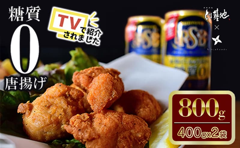 【大阪ほんわかテレビで紹介】糖質0からあげ 800g (400g × 2袋 ) とり基地 唐揚げ 冷凍 お弁当 時短 健康 ヘルシー 低糖質 読売テレビ