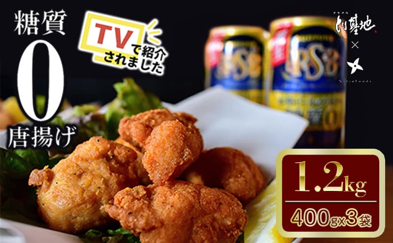 【大阪ほんわかテレビで紹介】糖質0からあげ 1200g (400g × 3袋 ) とり基地 唐揚げ 冷凍 お弁当 時短 健康 ヘルシー 低糖質 読売テレビ