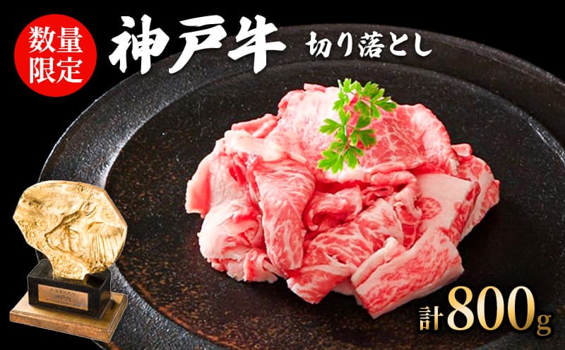 数量限定 訳あり 神戸牛 切り落とし肉 800g(400g×2パック) セット 牛肉 小分け