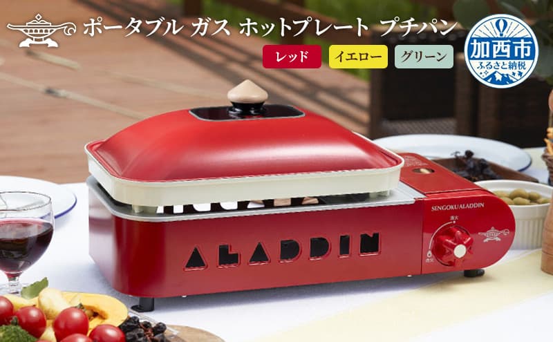 【レッド】アラジン ポータブルガス ホットプレート プチパン SAG-RS21C(R)