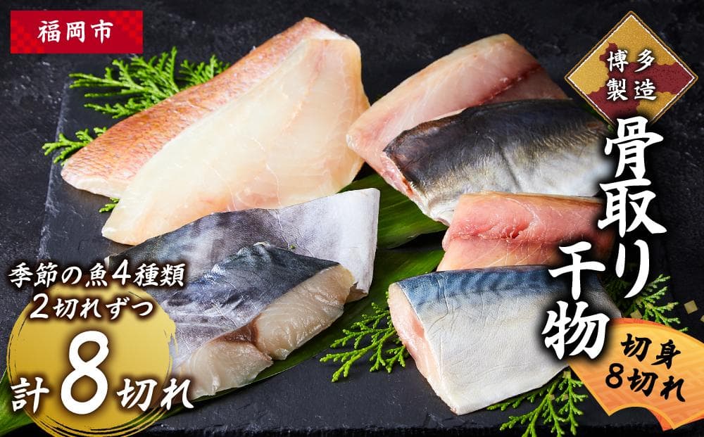 博多製造 骨取り干物(切身・8切れ)