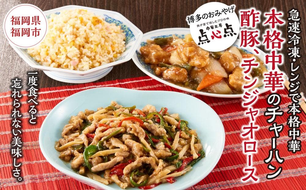 【博多のおみやげ 中華工房 点心点】【急速冷凍・レンジで本格中華】本格中華のチャーハン、酢豚、チンジャオロース