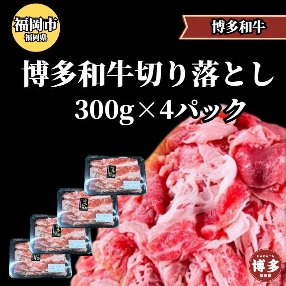 博多和牛切り落とし300g×4パック <ご入金確認後1ヶ月~2ヶ月後の発送>