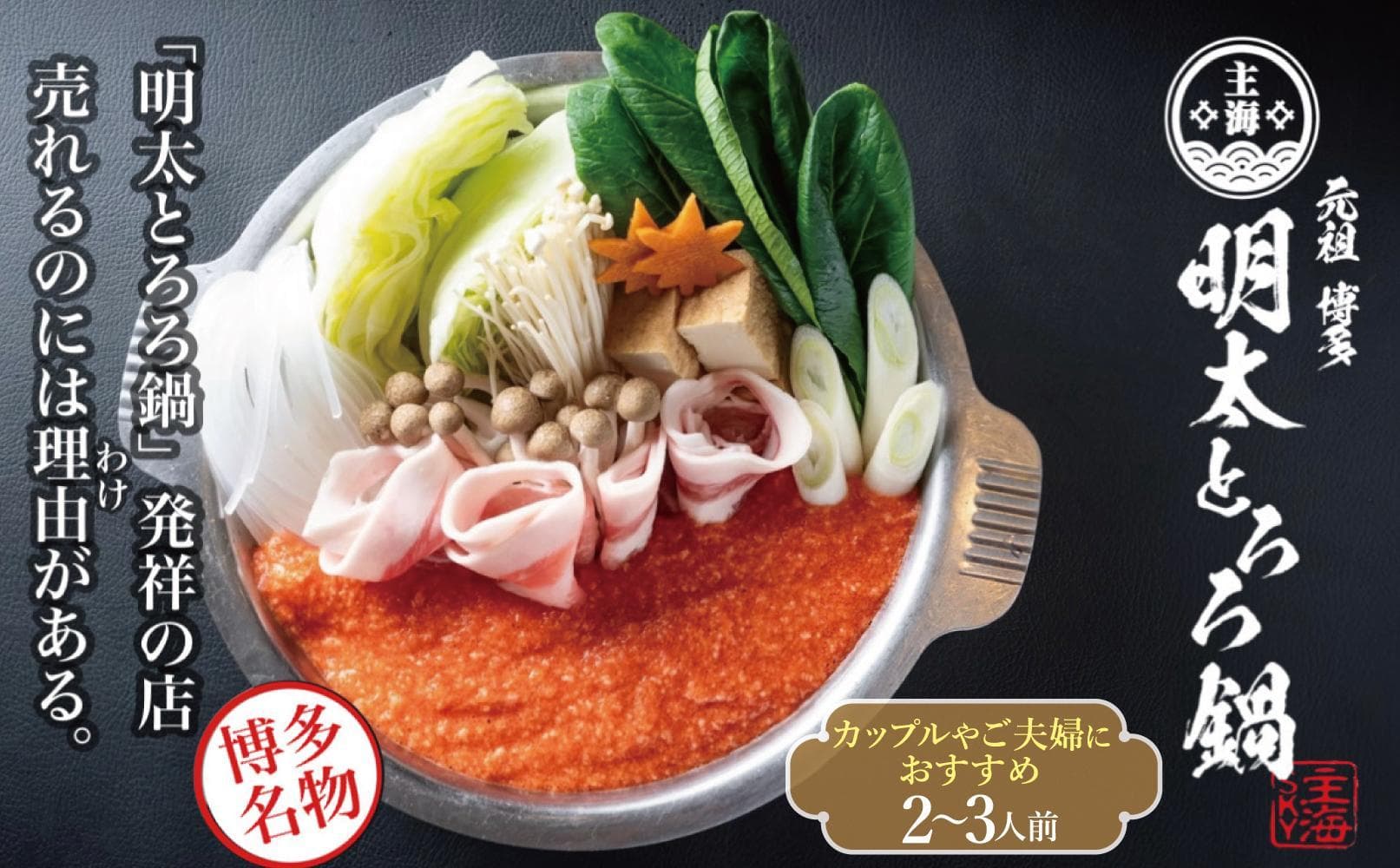 元祖 博多明太とろろ鍋セット(2〜3人前)