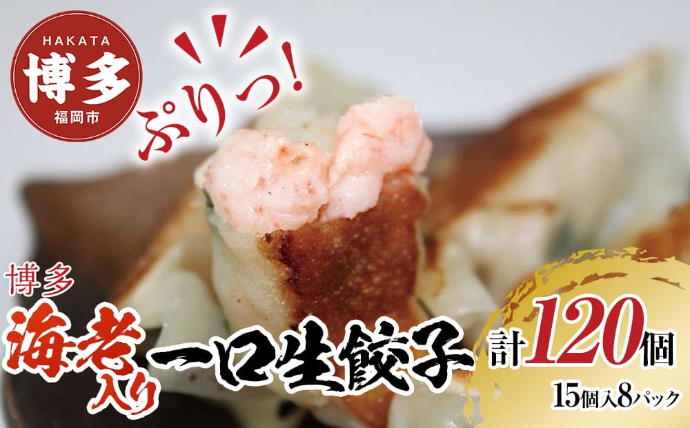 博多エビ入り一口生餃子 120個 小分け便利8パック 創業40年以上福岡老舗会社製造