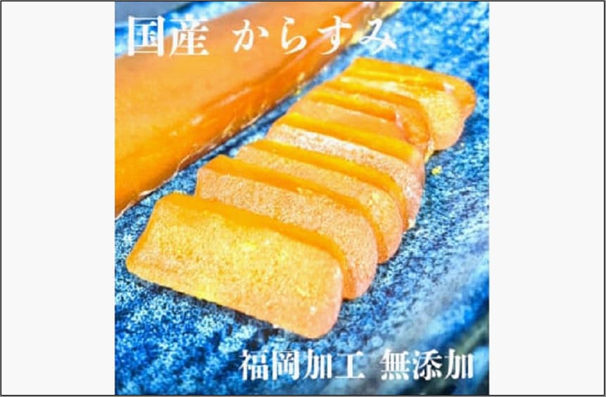 からすみ 国産 福岡加工 60g~80g