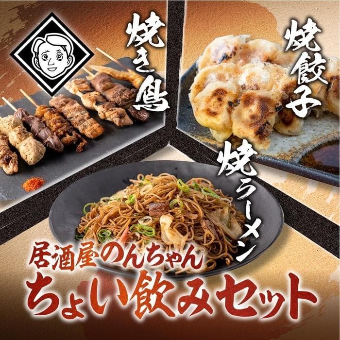 博多居酒屋のんちゃんちょい飲みセット(焼き鳥詰め合わせ(8本セット)、焼餃子(10個入り)、焼きラーメン(350g) 各1パック)