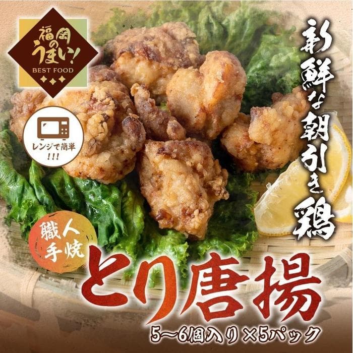 博多華味鳥とり唐揚(160g×5パック)