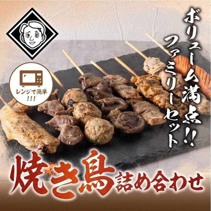 博多焼き鳥詰め合わせファミリーセット(焼き鳥詰め合わせ(8本セット)5パック)
