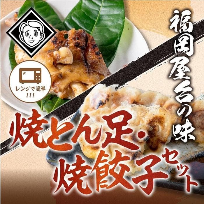 博多とん足焼餃子セットとん足(150g)、焼餃子(10個入り) 各5パック)