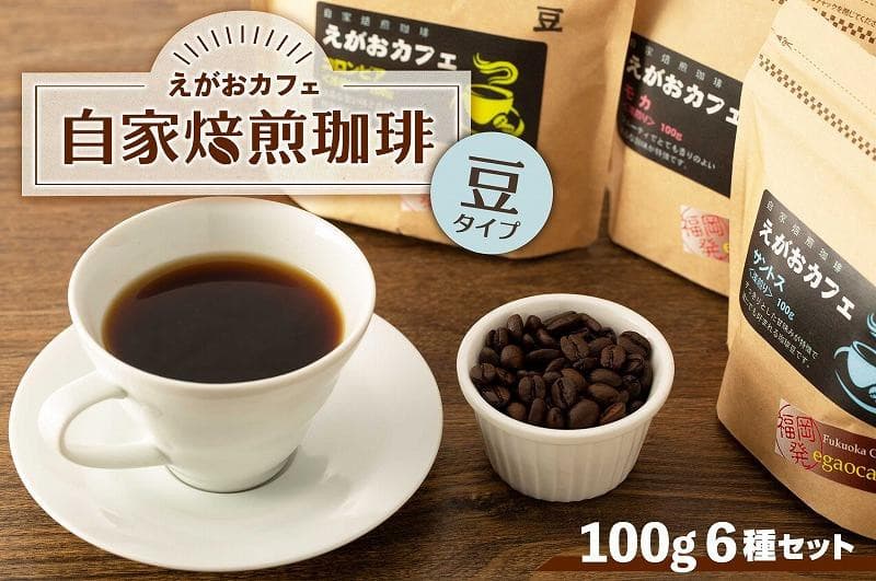 福岡市発 えがおカフェ 自家焙煎珈琲 (豆タイプ)