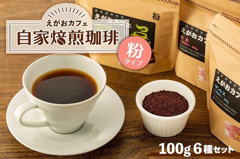 福岡市発 えがおカフェ 自家焙煎珈琲 (粉タイプ)