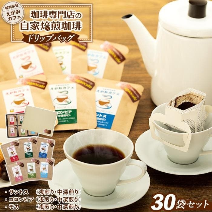 福岡市発 えがおカフェ 珈琲専門店の自家焙煎珈琲 ドリップバッグ