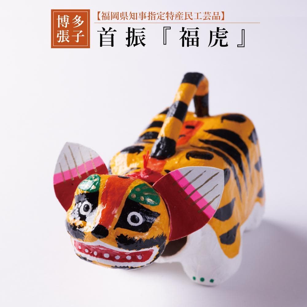 【博多張子】首振福虎