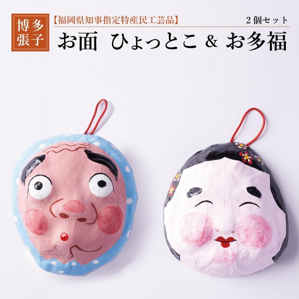 【セット】【博多張子】お面ひょっとこ&お多福