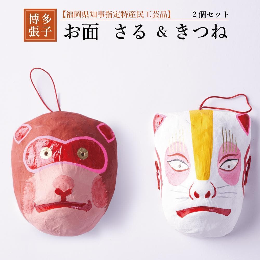 【セット】【博多張子】お面 さる&きつね