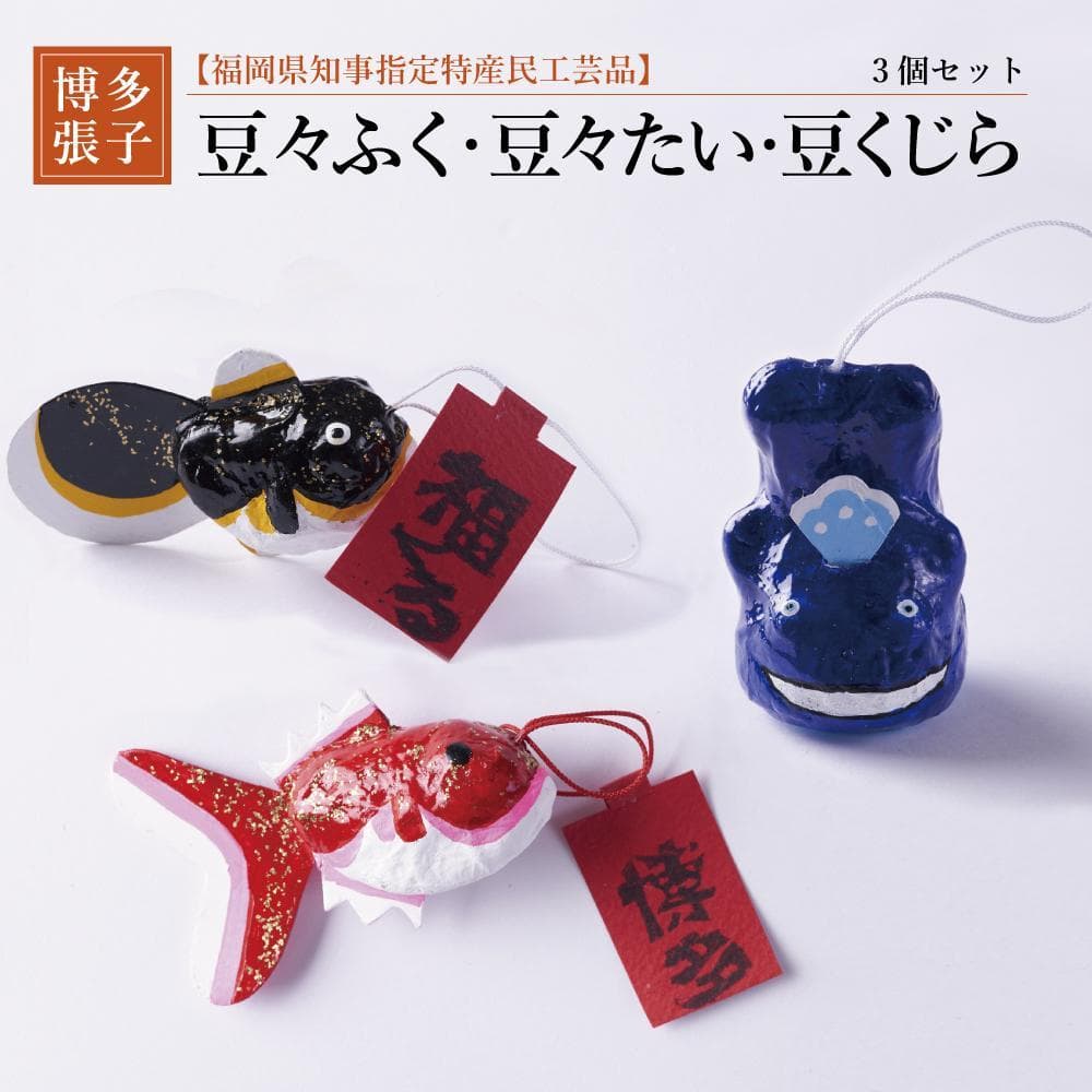 【セット】【博多張子】豆々たい 豆々ふく 豆くじら 3点セット