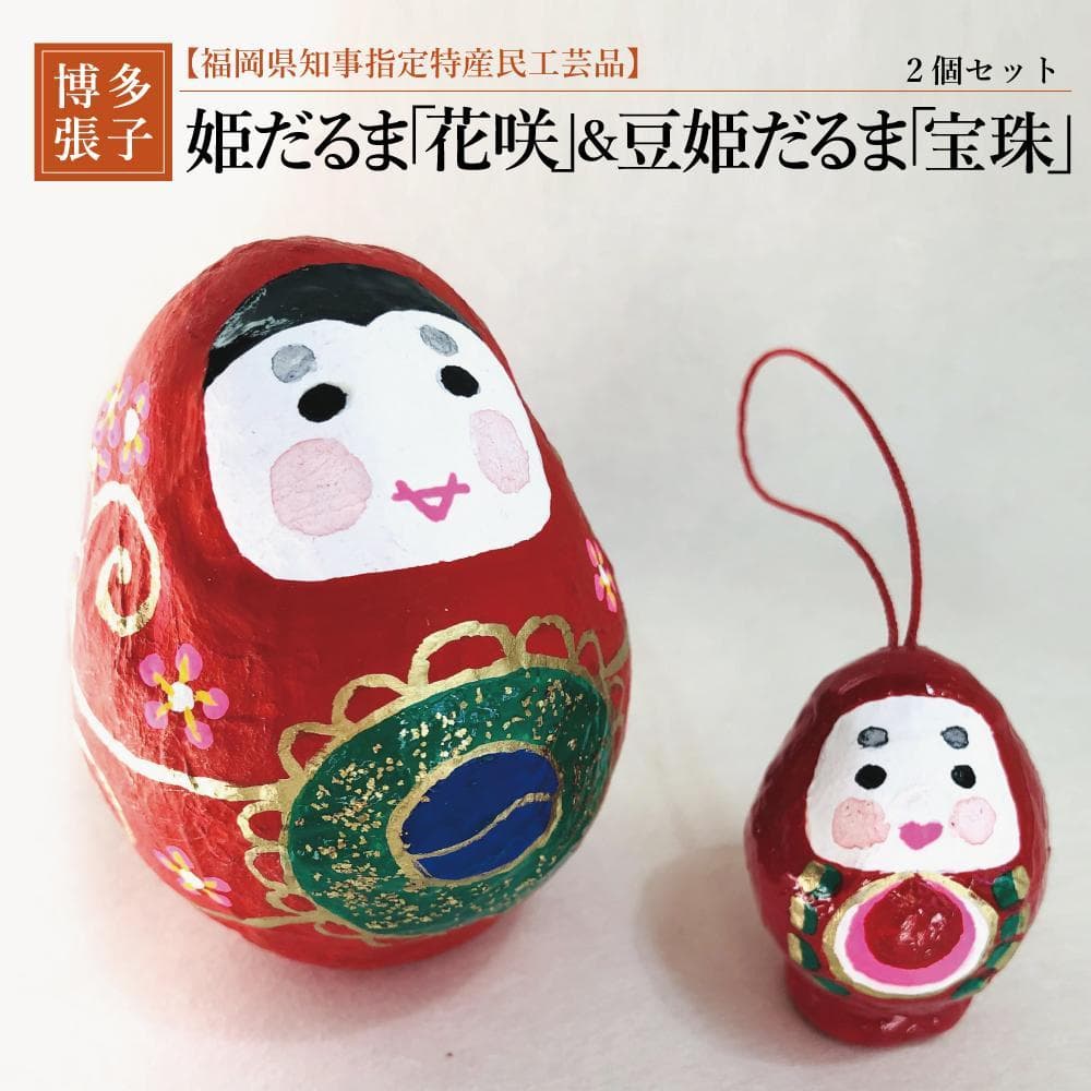 【セット】【博多張子】花咲姫だるま 豆姫だるま「宝珠」