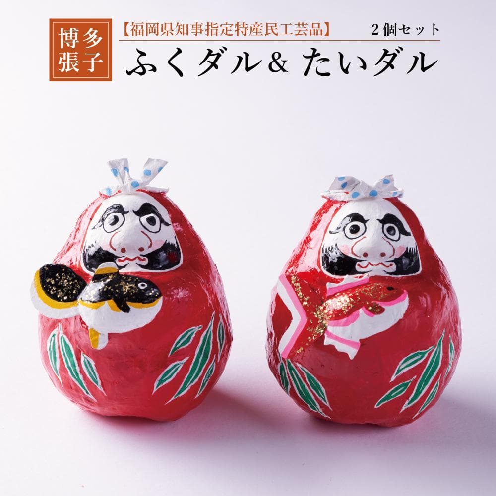 【セット】【博多張子】ふくダル&たいダルセット