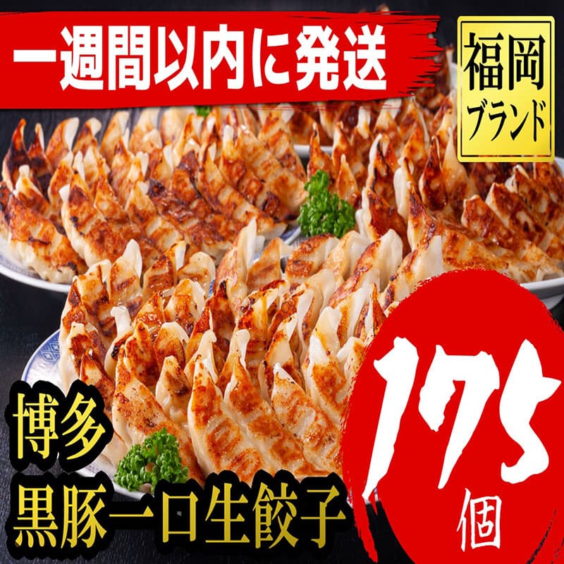 【1週間以内に発送】【175個!!】【福岡ブランド】博多黒豚一口生餃子 7パック小分 福岡県産ラー麦皮使用 創業40年以上福岡会社製造