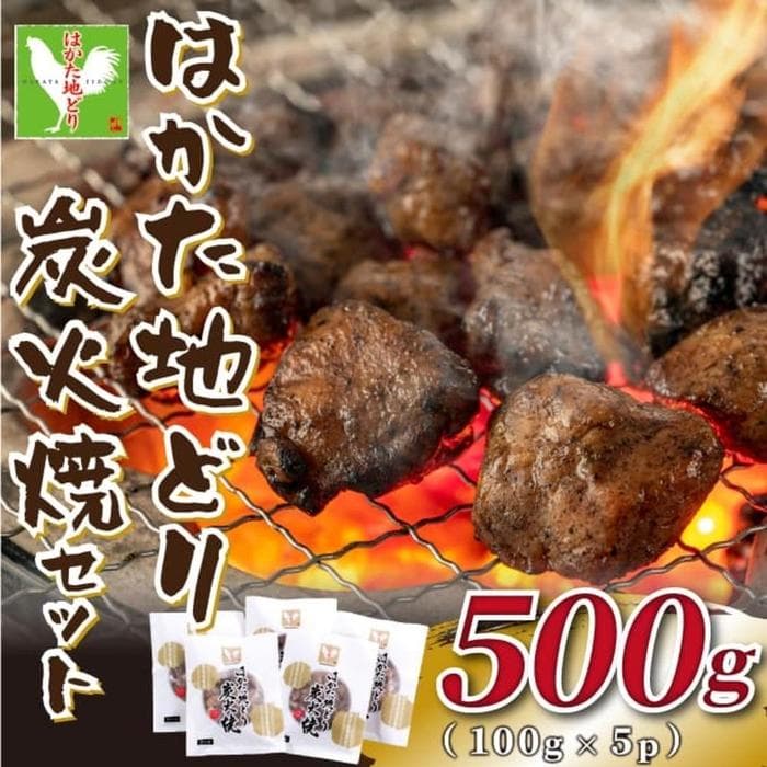 はかた地どり炭火焼セット500g(100g×5p)