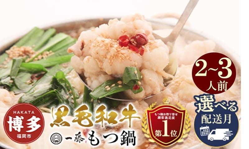 【もつ鍋一藤】国産黒毛和牛のもつ鍋味噌 (2~3人前)