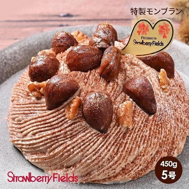 【福岡市】特製モンブラン(ホールケーキ) 5号 15cm径 ストロベリーフィールズ | 菓子 おかし 食品 人気 おすすめ 送料無料